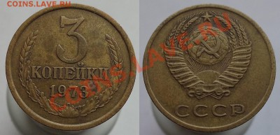 3 копейки 1973г. Ф-160 нечастая до 23.11.13г. 22-00 - 12м