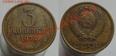 3 копейки 1974г. Ф-164 перепутка до 23.11.13г. 22-00 - 12м