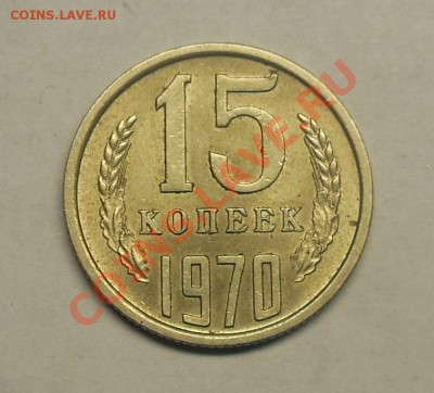 15 копеек 1970 г. - DSCN4202.JPG