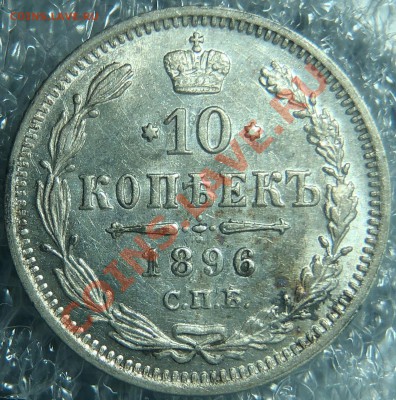 10 копеек 1896 !!! - штемпельные до 21.11.13 - 22:00 мск - kkk.JPG