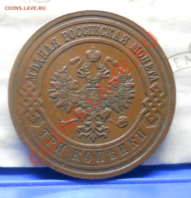 3 копейки 1912 г. КРАСИВАЯ на оценку для продажи. - DSCN0273.JPG