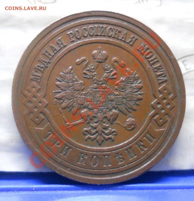 3 копейки 1912 г. КРАСИВАЯ на оценку для продажи. - DSCN0272.JPG