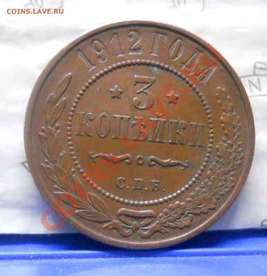 3 копейки 1912 г. КРАСИВАЯ на оценку для продажи. - DSCN0270.JPG