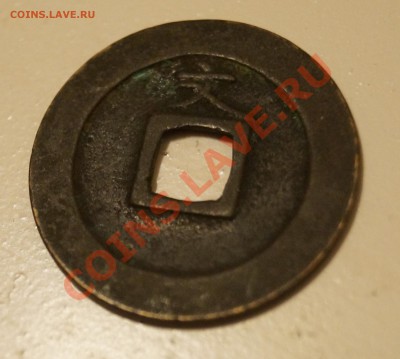 Монета Япония.Помогите опознать и оценить - DSC04781.JPG