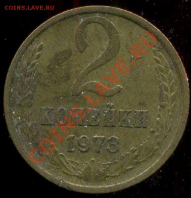 2 копейки 1973г. звезда в гербе - img595