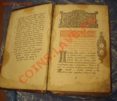 старинныекниги. церковные. на оценку и определение - DSC04448.JPG