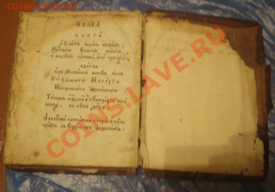 старинныекниги. церковные. на оценку и определение - DSC04454.JPG