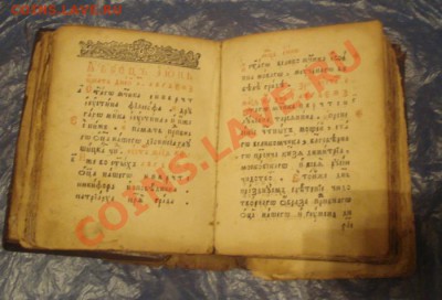старинныекниги. церковные. на оценку и определение - DSC04459.JPG