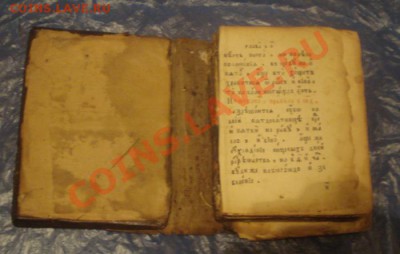 старинныекниги. церковные. на оценку и определение - DSC04457.JPG