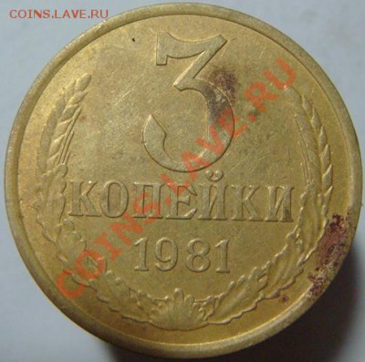 3 коп 1981 г, 1 коп 1980 г. - -3