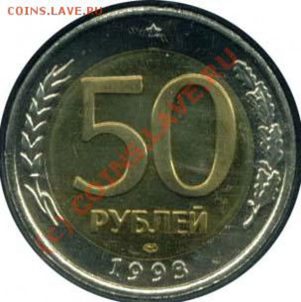 50 рублей 1993 года. лмд - 50r92-93