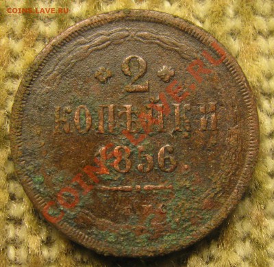 5 коп. 1858 и 2коп. 1856 гг. - IMG_6449.JPG