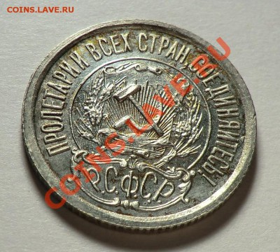 15 копеек 1922___ aUNC ___до 19.11.13 - CIMG9752.JPG