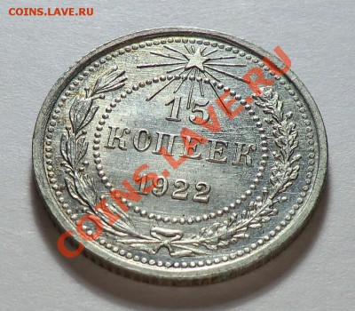 15 копеек 1922___ aUNC ___до 19.11.13 - CIMG9740.JPG