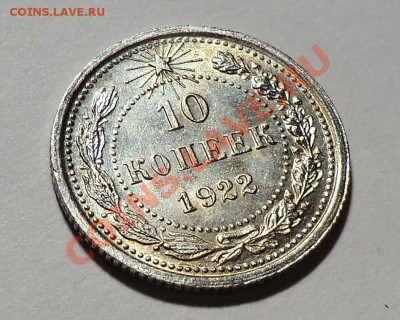 10 копеек 1922___ aUNC___ до 19.11.13 - CIMG0006.JPG