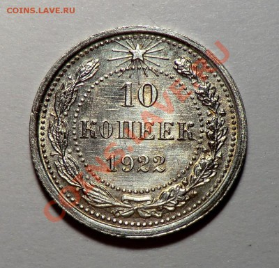 10 копеек 1922___ aUNC___ до 19.11.13 - CIMG9990 (1).JPG