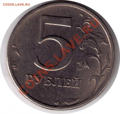 5 рублей 2003 г. фикс. - Без имени-6