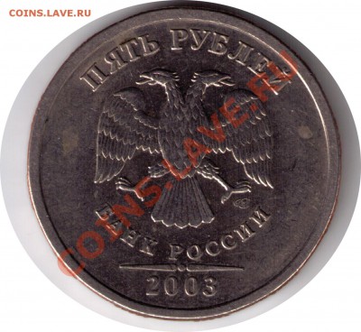 5 рублей 2003 г. фикс. - Без имени-2
