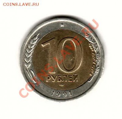 10 рублей 1991 ЛМД брак , сколько может стоить? - 10 1991 брак