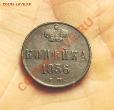 Коп; 1856г. ЕМ. 23.11.13г. 23:00ч, Моск. - 2013_11_16_11266.JPG