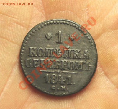 1коп; 1841г. СМ. 23.11.13г. 23:00я, вр. Моск. - 2013_11_16_11343.JPG