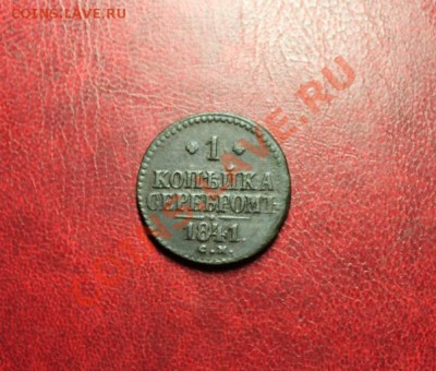 1коп; 1841г. СМ. 23.11.13г. 23:00я, вр. Моск. - 2013_11_16_11339.JPG