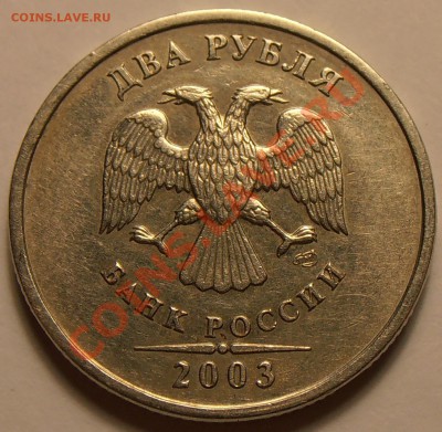 2 рубля 2003 года до 22.00  25.11.2013. - 2003 аверс