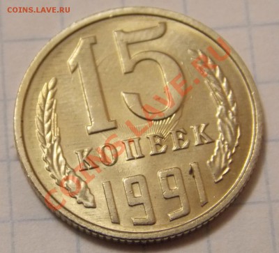 15коп. 1991л заметное соударение БРАК до 25.11.13 22.00 - 15к 1991л т а