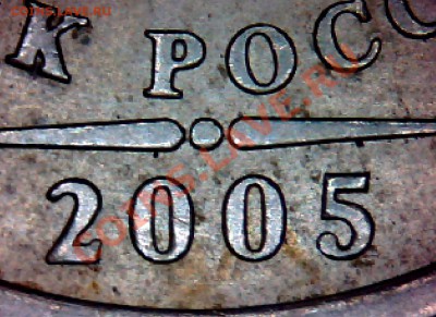 1 рубль 2005 сп надпись отдалена от канта? - 1