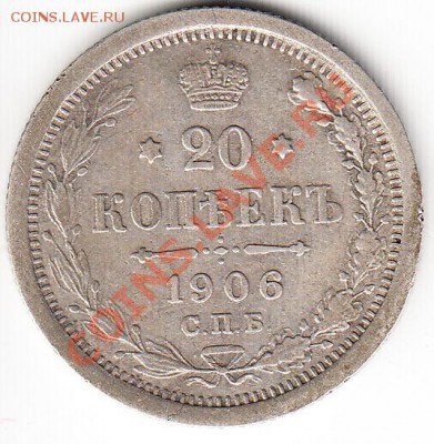 20 копеек 1906. Неплохая.До 21.11.2013 в 22.05 - 1906