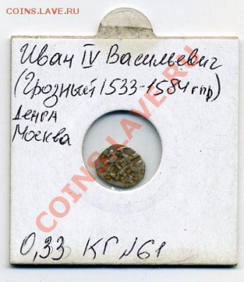 Иван Грозный 1547-1584гг чешуя,денга ! - getImage (1)