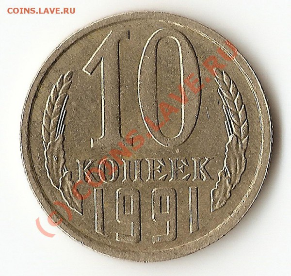 10 копеек 1991 года без буквы. - сканирование0047