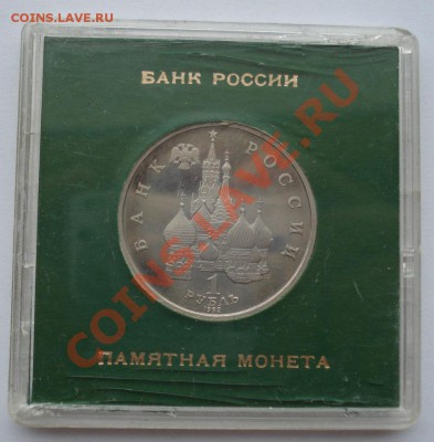 1 рубль 1992 Колас в коробке до 22:00 22.11.13 - DSC04609.JPG