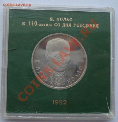 1 рубль 1992 Колас в коробке до 22:00 22.11.13 - DSC04606.JPG