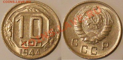 10 коп 1944 г-оценка. - DSCN3017.JPG