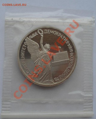 1 рубль 1992 Суверенитет пруф в запайке до 22:00 22.11.13 - DSC04642.JPG
