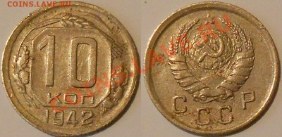 10 коп 1942г-оценка. - DSCN3013.JPG