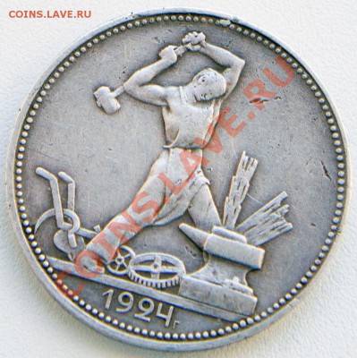 50 копеек 1924 гурт Пл 2 золотника 10,5 долей - 001