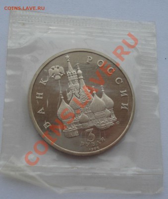3 рубля 1992 Северный конвой пруф в запайке до 22:00 22.11.1 - DSC04668.JPG