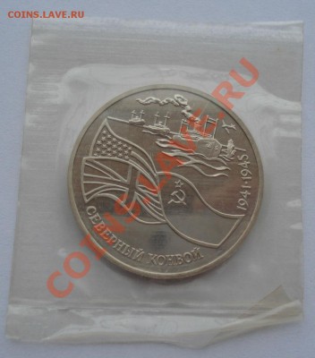 3 рубля 1992 Северный конвой пруф в запайке до 22:00 22.11.1 - DSC04666.JPG