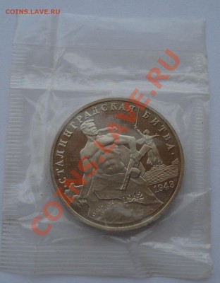 3 рубля 1993 Сталинградская битва пруф в запайке до 22:00 22 - DSC02464.JPG