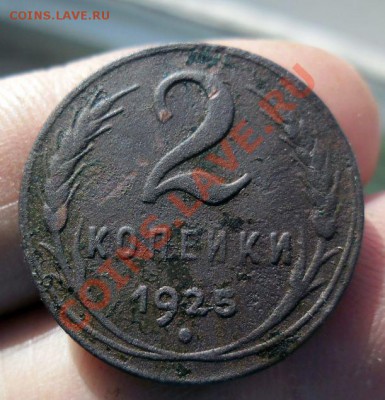 2 копейки 1925г предпродажная - SAM_6061.JPG