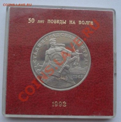 3 рубля 1993 Сталинградская битва коробка до 22:00 22.11.13 - DSC04600.JPG