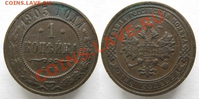 1 копейка 1903  до 25-11-13  22-00 - 48 Россия  1 копейка 1903  019
