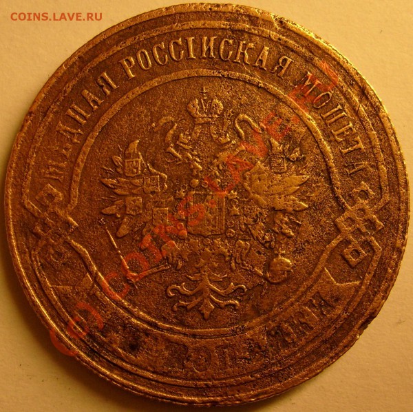 3 копейки 1867г ем до 29.01.10 - S6300729.JPG