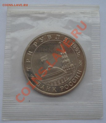 3 рубля 1993 Киев пруф запайка - DSC04655.JPG