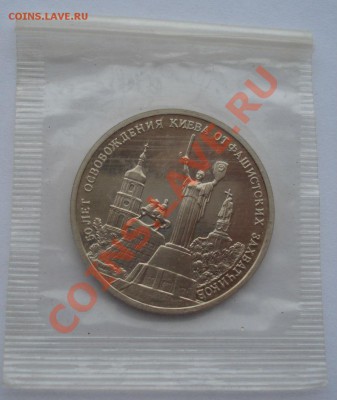 3 рубля 1993 Киев пруф запайка - DSC04653.JPG