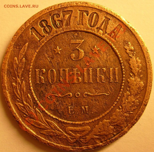 3 копейки 1867г ем до 29.01.10 - S6300728.JPG