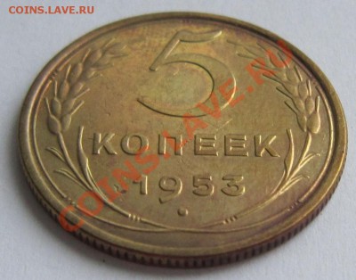 5 копеек 1953 год ---------22,11,13 в 22,00 Моск. - 18,11 боны на самару 030