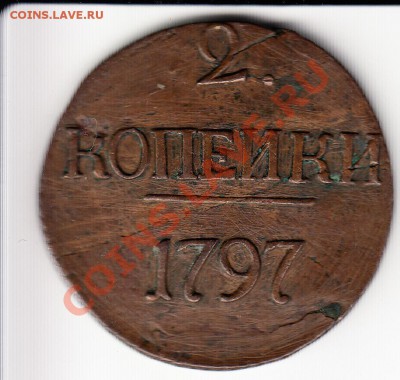 2 копейки 1797.Цифры года большие.До 22.11 2013 в 22.00 - 1797